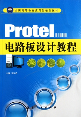 Protel电路板设计教程