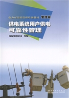 电力可靠性管理培训教