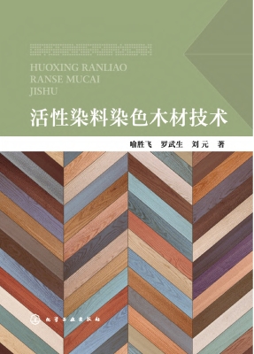 活性染料染色木材技术