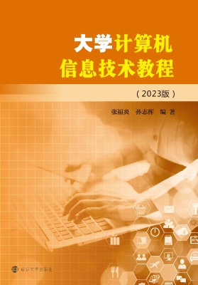 大学计算机信息技术教