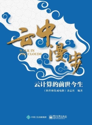 云中漫步——云计算的