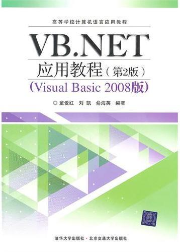 VB.NET应用教程（第2版）