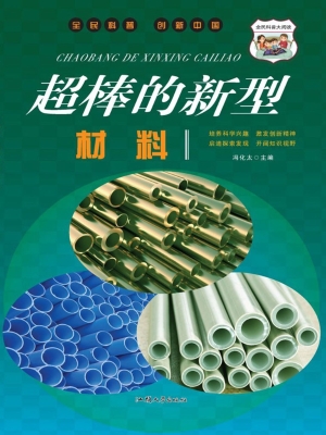 超棒的新型材料