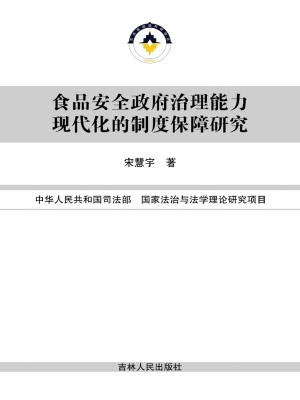 食品安全政府治理能力