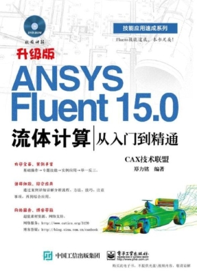ANSYS Fluent 15.0流