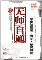 无师自通学电脑组装·