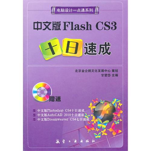 一点通系列：中文版Flas