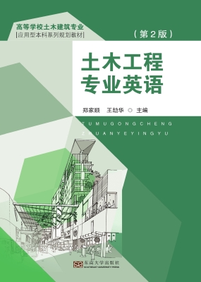 土木工程专业英语