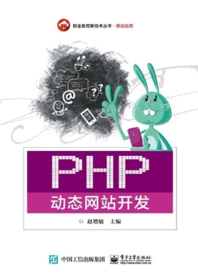 PHP动态网站开发