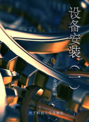 设备安装（一）