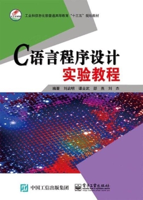 C语言程序设计实验教