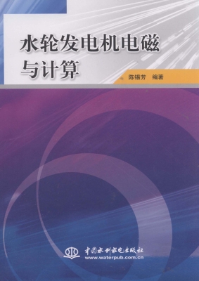 水轮发电机电磁与计算