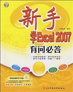 新手学Excel 2007有问
