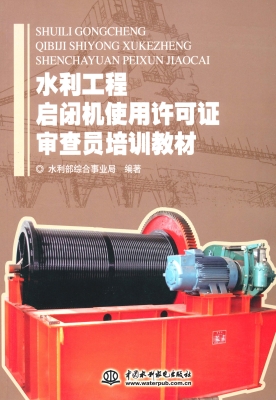 水利工程启闭机使用许