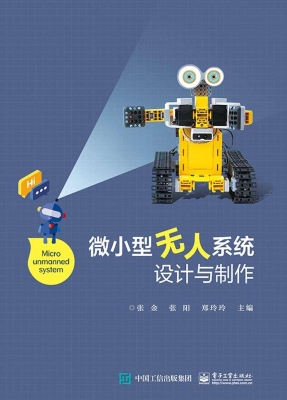 微小型无人系统设计与