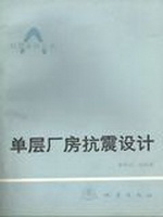 单层厂房抗震设计
