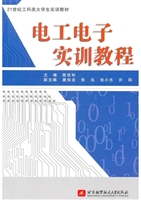 电工电子实训教程