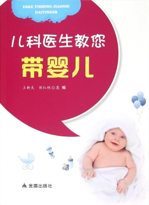 儿科医生教您带婴儿