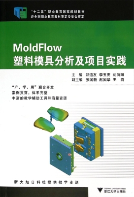 MoldFlow塑料模具分析