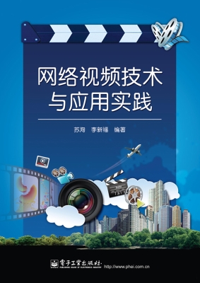 网络视频技术与应用实