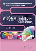 印刷色彩控制技术
