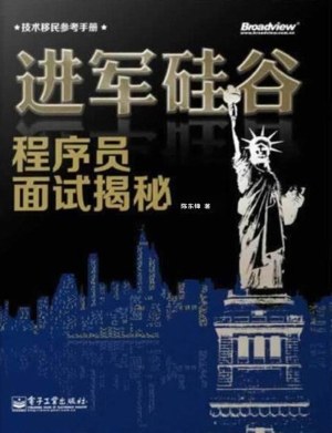 进军硅谷——程序员面