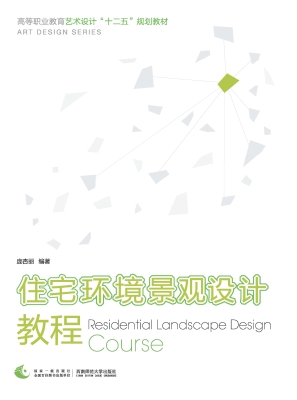 住宅环境景观设计教程