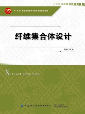 纤维集合体设计
