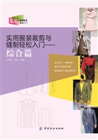 实用服装裁剪与缝制轻