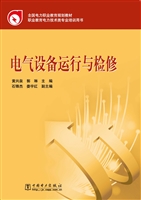 电气设备运行与检修