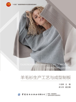 羊毛衫生产工艺与成型