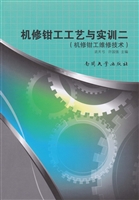 机修钳工工艺与实训二