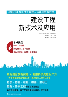 建设工程新技术及应用