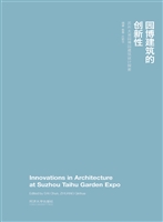 园博建筑的创新性——