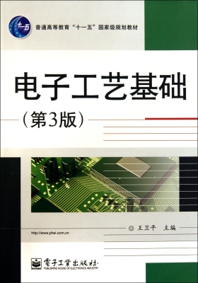 电子工艺基础