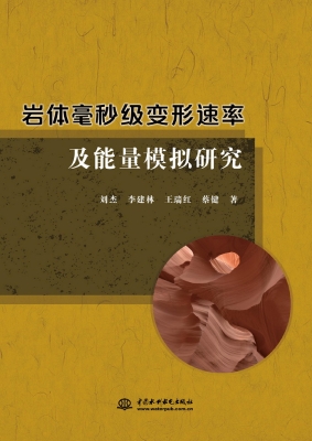 岩体毫秒级变形速率及