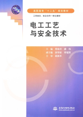 电工工艺与安全技术