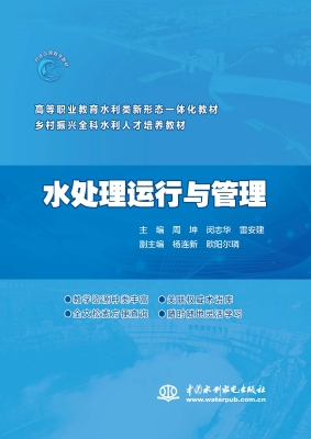 水处理运行与管理