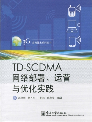 TD-SCDMA网络部署、运