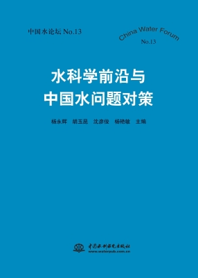 水科学前沿与中国水问