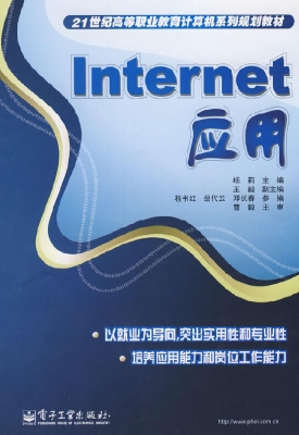 Internet应用