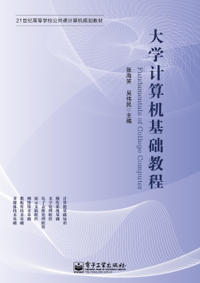 大学计算机基础教程