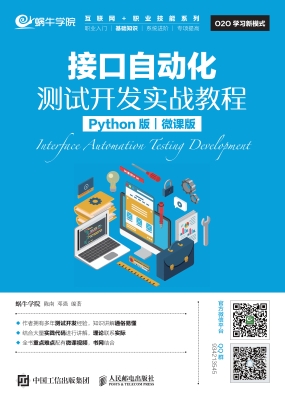 接口自动化测试开发实