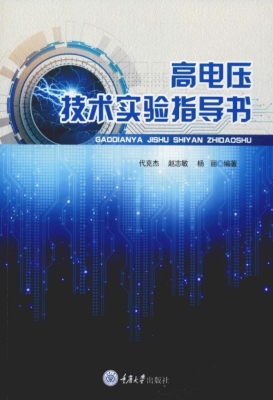 高电压技术实验指导书