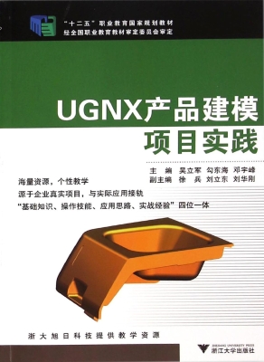 UGNX产品建模项目实践