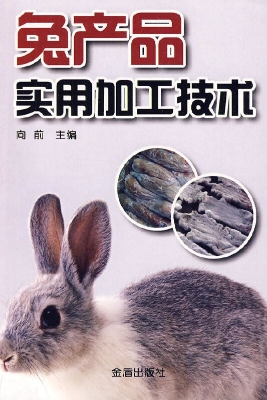 兔产品实用加工技术