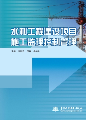 水利工程建设项目施工