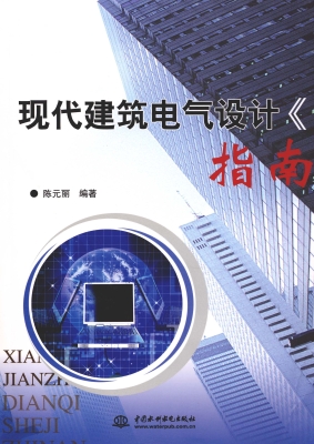 现代建筑电气设计指南