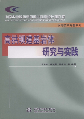 高拱坝建基岩体研究与