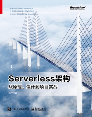 Serverless架构——从